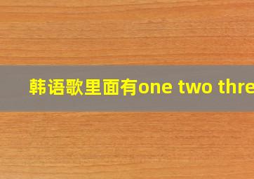 韩语歌里面有one two three